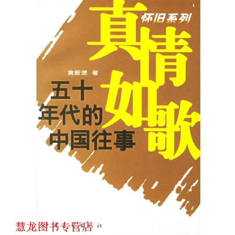 【正版书籍】 真情如歌：五十年代的中国往事 黄新原 著 中国青年出版社图片