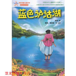 【正版书籍】 蓝色泸沽湖—百年中国儿童文学 吴然 现代出版社