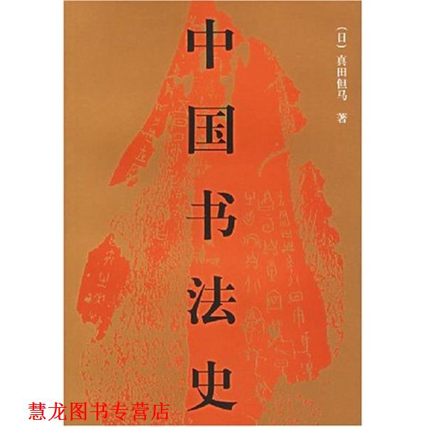 【正版书籍】 中国书法史 [日] 真田但马,[日] 宇野雪村 著,瀛生,吴绪彬 译 人民美术出版社