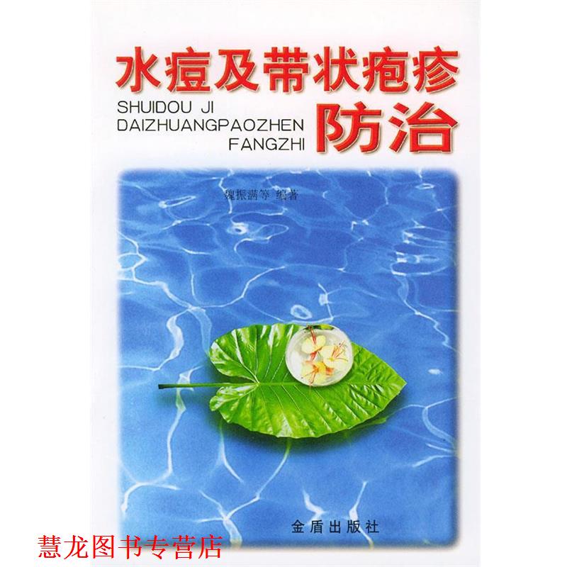 【正版书籍】 水痘及带状疱疹防治 魏振满等 编著 金盾出版社