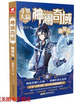 【正版书籍】 神澜奇域：幽冥珠1 唐家三少 著 安徽文艺出版社