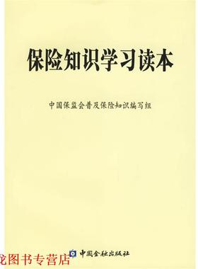 【正版书籍】 保险知识学习读本 中国保监会普及保险知识编写组 编 中国金融出版社