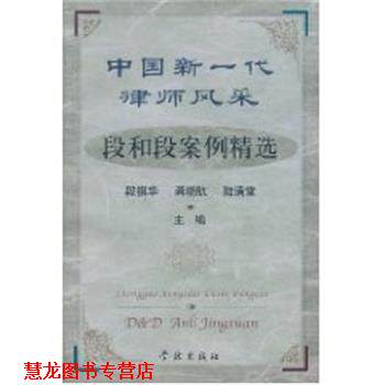 【正版书籍】 中国新一代律师风采段和段案例精选 段祺华 学林出版社