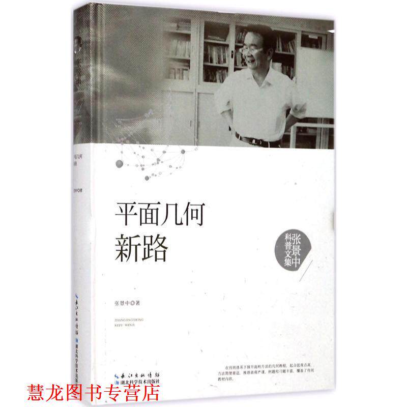 【正版书籍】 平面几何新路 张景中 湖北科学技术出版社