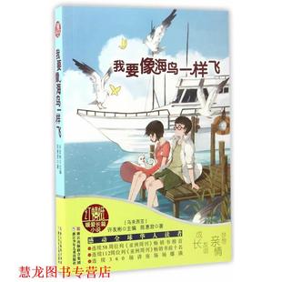 红蜻蜓暖爱长篇小说 书籍 我要像海鸟一样飞 许友彬 社 浙江少年儿童出版 正版