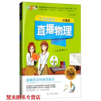 【正版书籍】 2018乐乐课堂:直播物理 孟凡丽 编 光明日报出版社