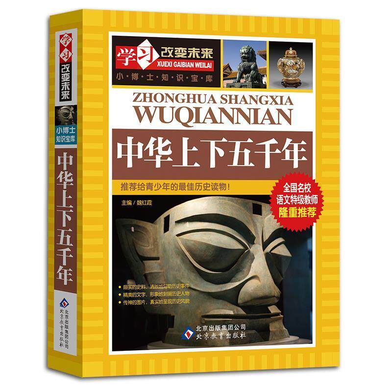 【正版书籍】 中华上下五千年 魏红霞 编 北京教育出版社