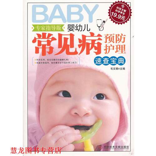 【正版书籍】 科技文献:婴常见病预防护理速查宝典 毛文娟　主编 科技文献出版社