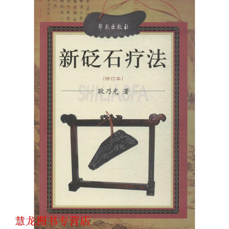 【正版书籍】 新砭石疗法 耿乃光 著 学苑出版社
