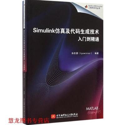 【正版书籍】 Simulink仿真及代码生成技术入门到精通 孙忠潇　编著 北京航空航天大学出版社