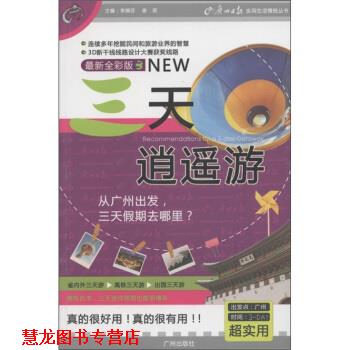 【正版书籍】 广州日报实用生活情报丛书:三天逍遥游 李婉芬,谢奕 编 广州出版社