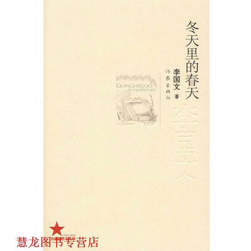 【正版书籍】 冬天里的春天 李国文著 作家出版社