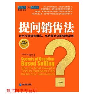 【正版书籍】 提问销售法:告别传统销售模式,双倍提升你的销售绩效 托马斯·福瑞斯(Thomas A.Freese) 企业管理出版社