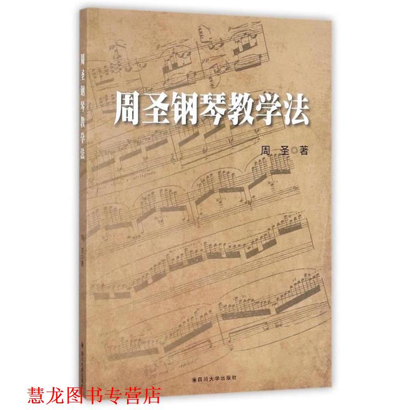 【正版书籍】 周圣钢琴教学法 周圣 四川大学出版社