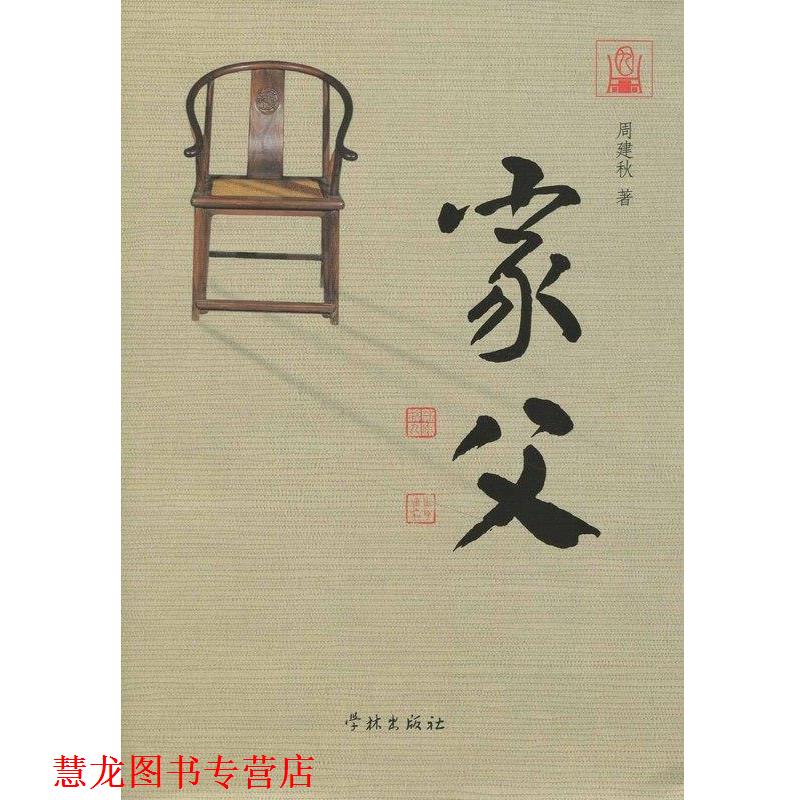 【正版书籍】 家父 周建秋 学林出版社