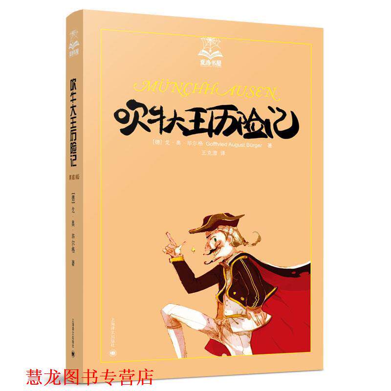 【正版书籍】 吹牛大王历险记 (德)毕尔格 著,王克澄 译 上海译文出版社