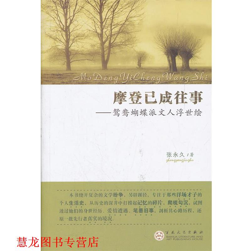 【正版书籍】 摩登已成往事-鸳鸯蝴蝶派文人浮世绘 张　著 百花文艺出版社