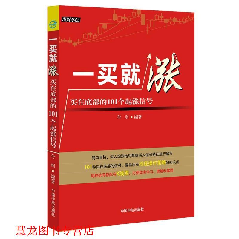 【正版书籍】 一买就涨-买在底部的101个起涨信号 付刚 中国宇航出版社