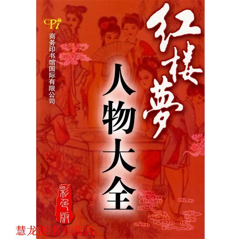 【正版书籍】 红楼梦人物大全 韩金瑞,贾文忠 编著 商务印书馆国际有限公司