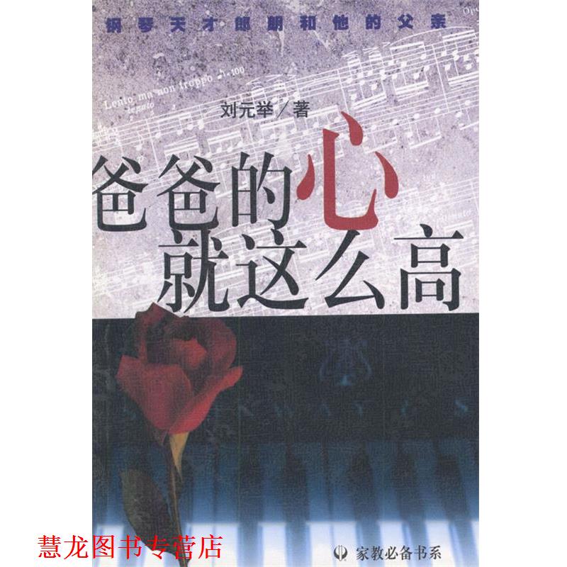 【正版书籍】 爸爸的心就这么高:钢琴天才郎朗和他的父亲 刘元举 著 作家出版社