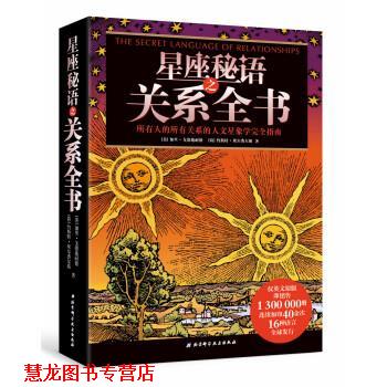 【正版书籍】 星座秘语之关系全书 [美] 加里·戈德施耐德,[荷] 约斯特·埃尔费尔斯 著 北京科学技术出版社