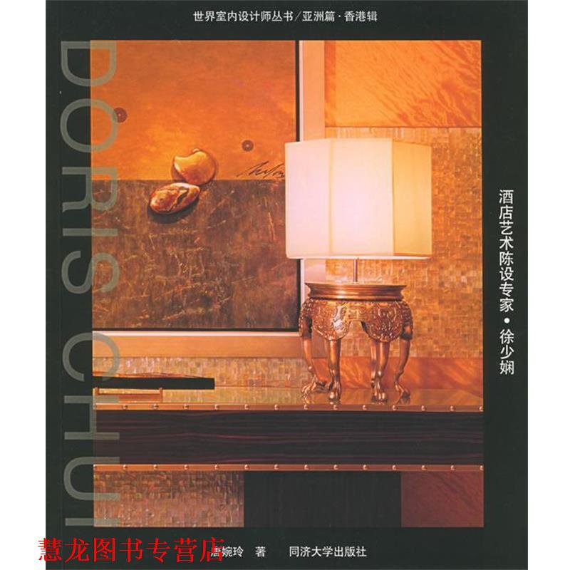 【正版书籍】 酒店艺术陈设专家·徐少娴—世界室内设计师丛书.亚洲篇.香港辑 唐婉玲 著 同济大学出版社