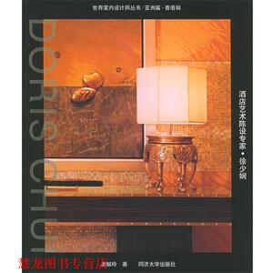 【正版书籍】 酒店艺术陈设专家·徐少娴—世界室内设计师丛书.亚洲篇.香港辑 唐婉玲 著 同济大学出版社