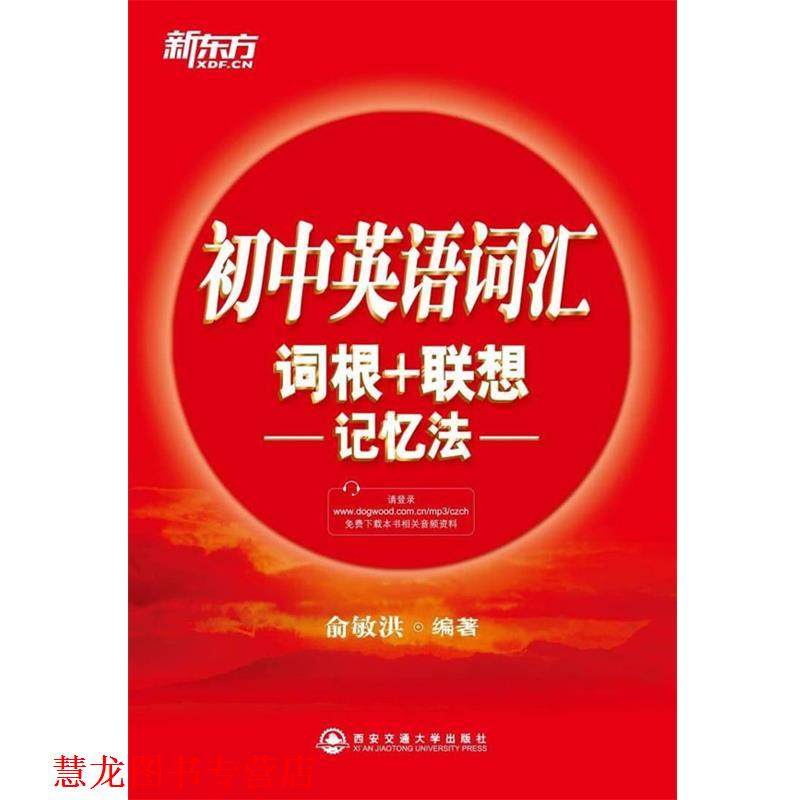 【正版书籍】 初中英语词汇词根+联想记忆法--新东方大愚英语学习丛书 俞敏洪 西安交通大学出版社