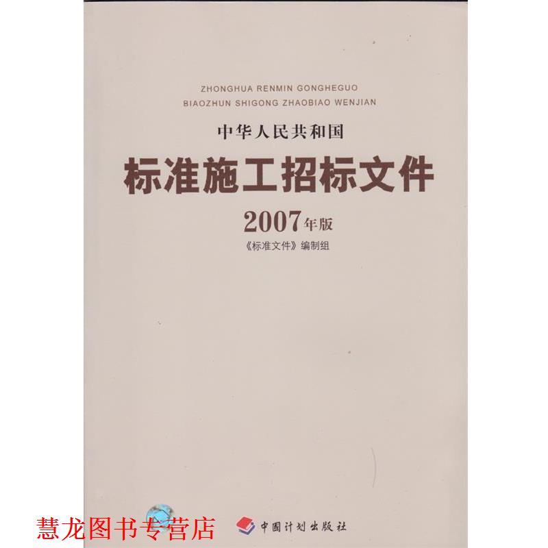 【正版书籍】 中华人民共和国标准施工招标文件2007年版 《标准文件》编制组 编 北京科文图书业信息技术有限公司