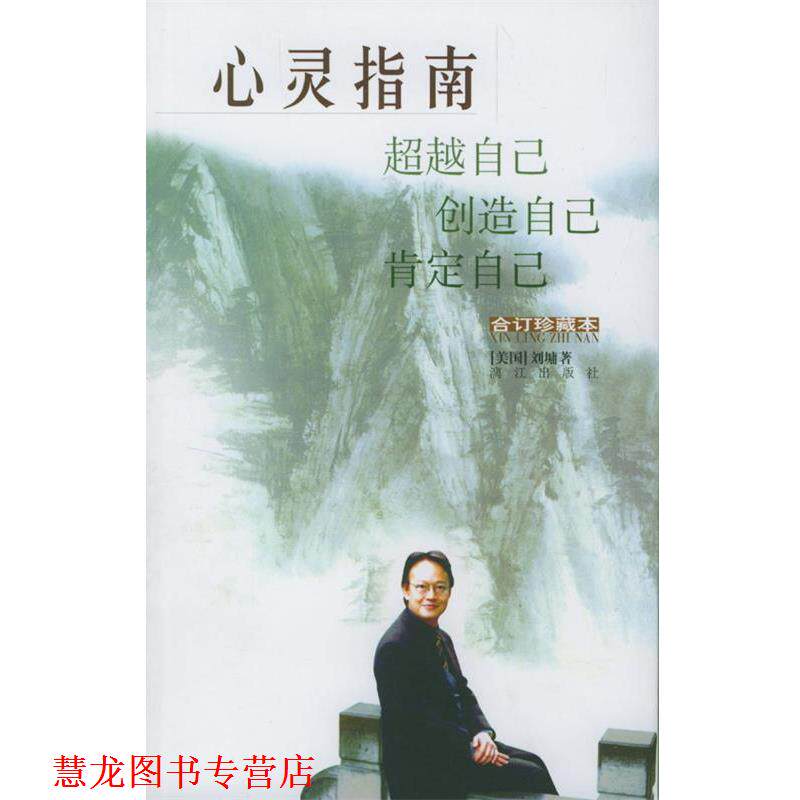 【正版书籍】 心灵指南 [美]刘墉 著 漓江出版社