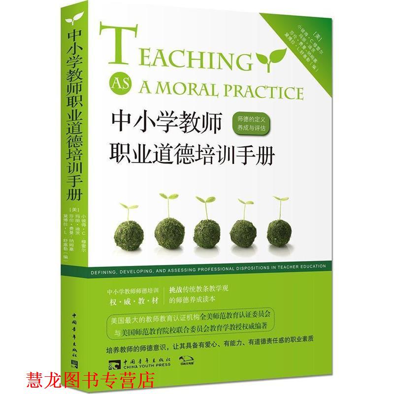 【正版书籍】 中小学教师职业道德培训手册:师德的定义、养成与评估 (美)小彼得·C.穆雷尔,玛丽·迪茨,莎伦·费曼-纳姆塞,黛博拉