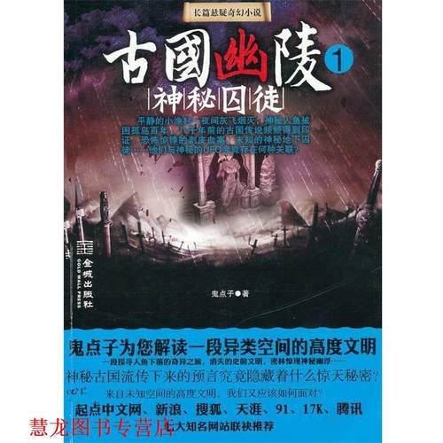 【正版书籍】 古国幽陵1—神秘囚徒 鬼点子　著 金城出版社
