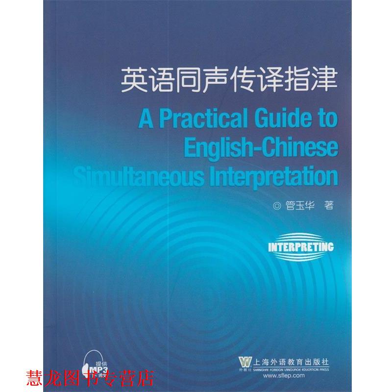 【正版书籍】 英语同声传译指津 管玉华 著 上海外语教育出版社