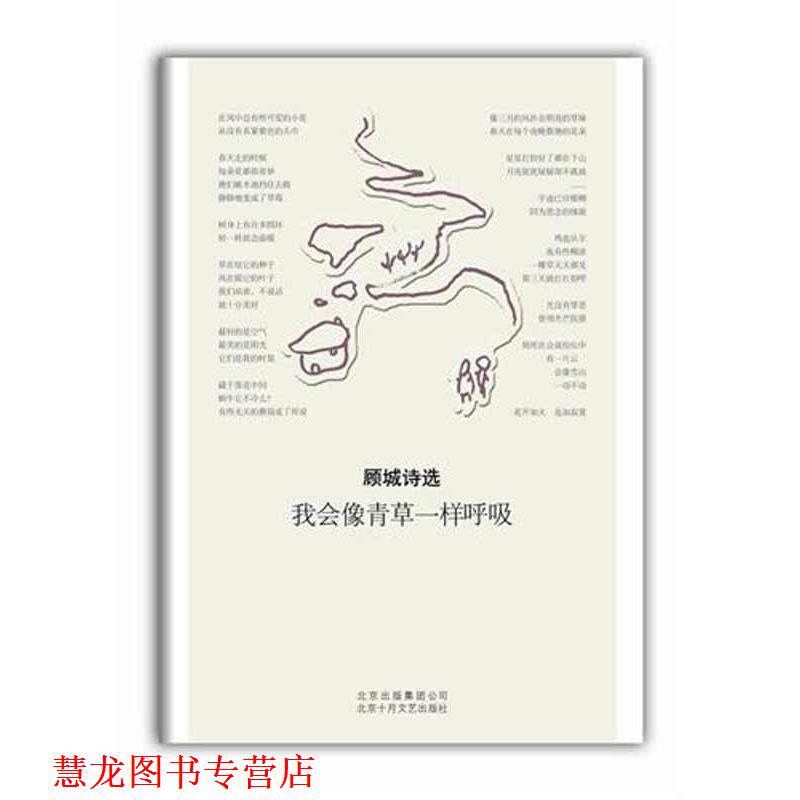 【正版书籍】 顾城诗选:我会像青草一样呼吸 顾城 著 北京十月文艺出版社