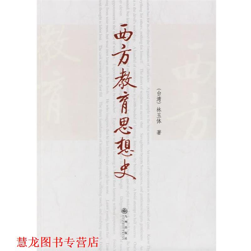 【正版书籍】 西方教育思想史 林玉体 著 九州出版社