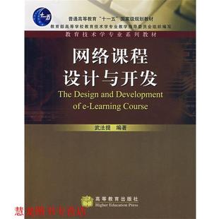 网络课程设计与开发 书籍 武法提 编著 社 高等教育出版 正版