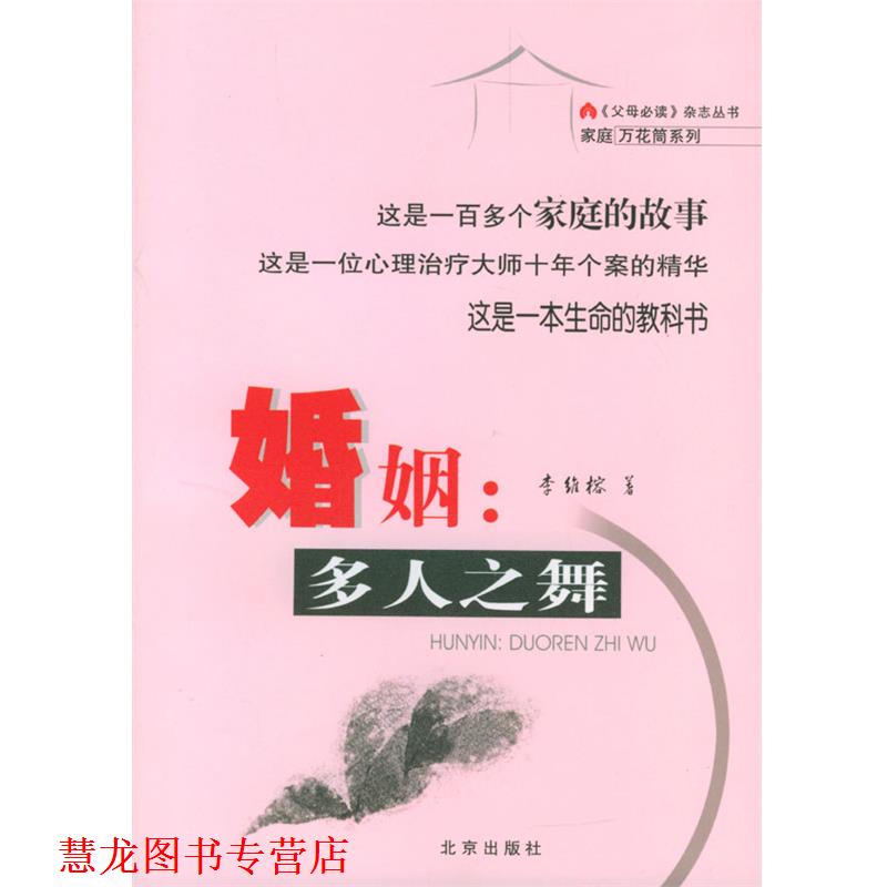 【正版书籍】 婚姻：多人之舞 李维榕 著 北京出版社