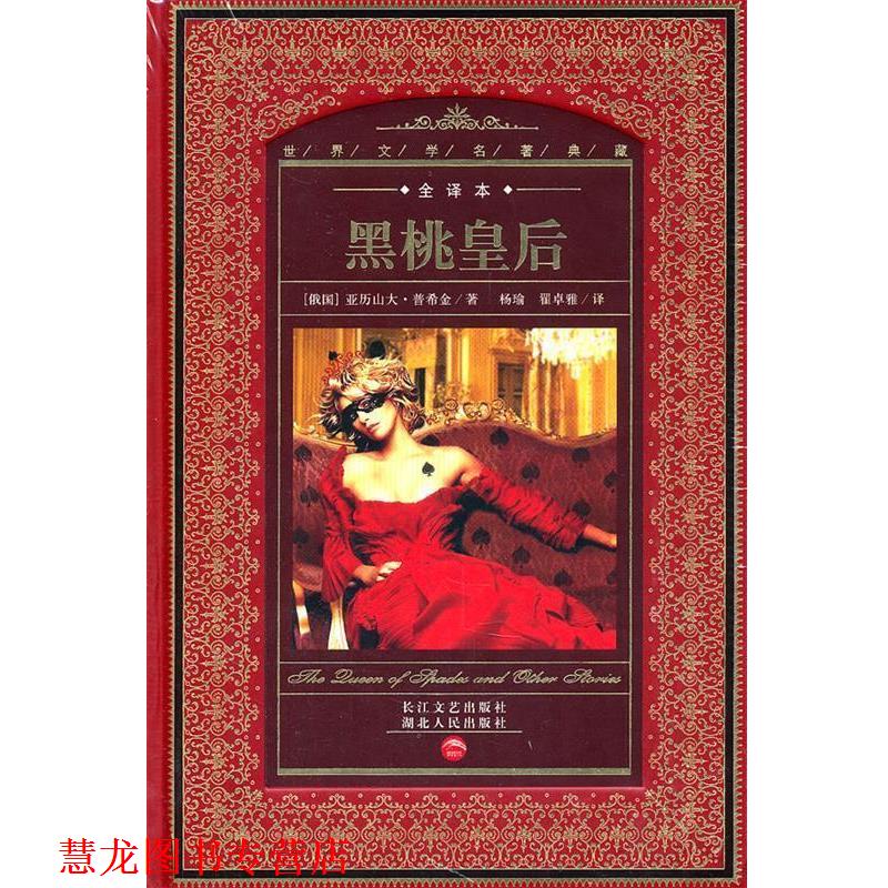 【正版书籍】 世界文学名著典藏:黑桃皇后 亚历山大·普希金 湖北人民出版社