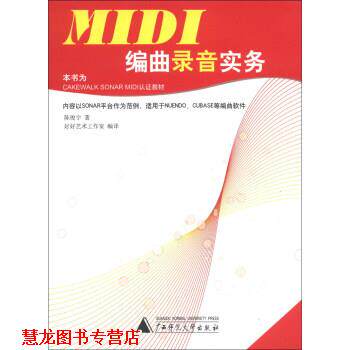 【正版书籍】 Midi编曲录音实务 陈俊宇, 好好艺术工作室 广西师范大学出版社