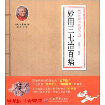 【正版书籍】 本草妙用系列丛书:妙用三七治百病 吴延义 著 人民军医出版社