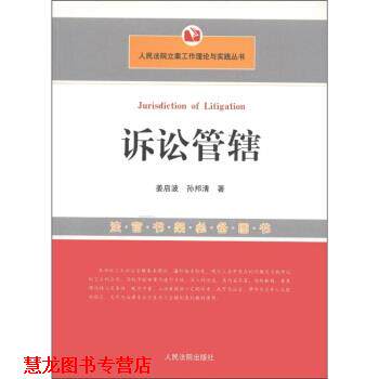 【正版书籍】 诉讼管辖 姜启波,孙邦清 著 人民法院出版社