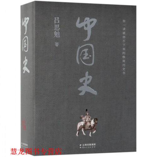 【正版书籍】 中国史 吕思勉 著 云南人民出版社