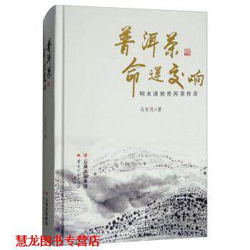 【正版书籍】 普洱茶命运交响:明末清初普洱茶传奇 马安民 云南人民出版社