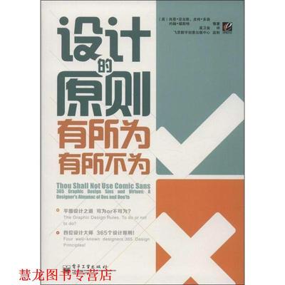 【正版书籍】 设计的原则有所为有所不为 Sean Adams(肖恩 亚当斯)Peter Dawson(皮特 多逊)John 电子工业出版社