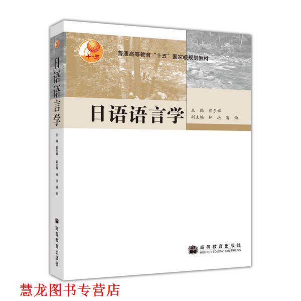【正版书籍】 日语语言学 翟东娜 主编 高等教育出版社