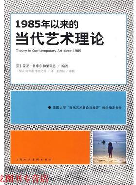 【正版书籍】 1985年以来的当代艺术理论=S (美)佐亚·科库尔,梁硕恩,王春辰 上海人民美术出版社