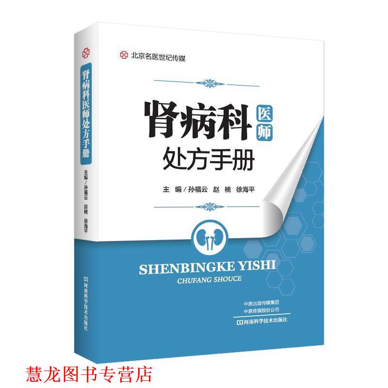【正版书籍】 肾病科医师手册 孙福云,赵楠,徐海平 河南科学技术出版社