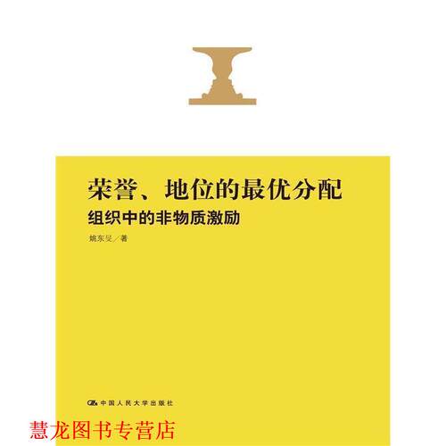 【正版书籍】 荣誉、地位的分配:组织中的非物质激励 姚东旻　著 中国人民大学出版社