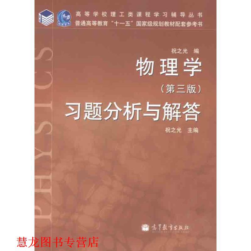 【正版书籍】 物理学习题分析与解答 祝之光 编 高等教育出版社