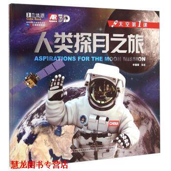 【正版书籍】 太空课:人类探月之旅 李珊珊 吉林出版集团有限责任公司